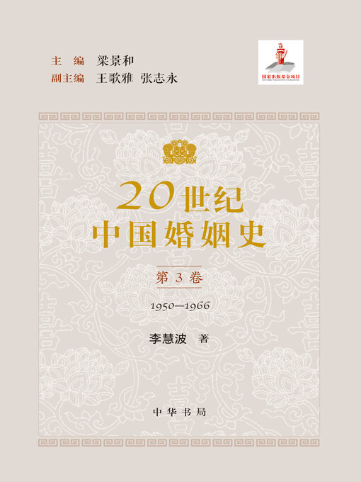 Title details for 20世纪中国婚姻史全五册（套装全五册）【第三分册】 by 梁景和主编 - Available